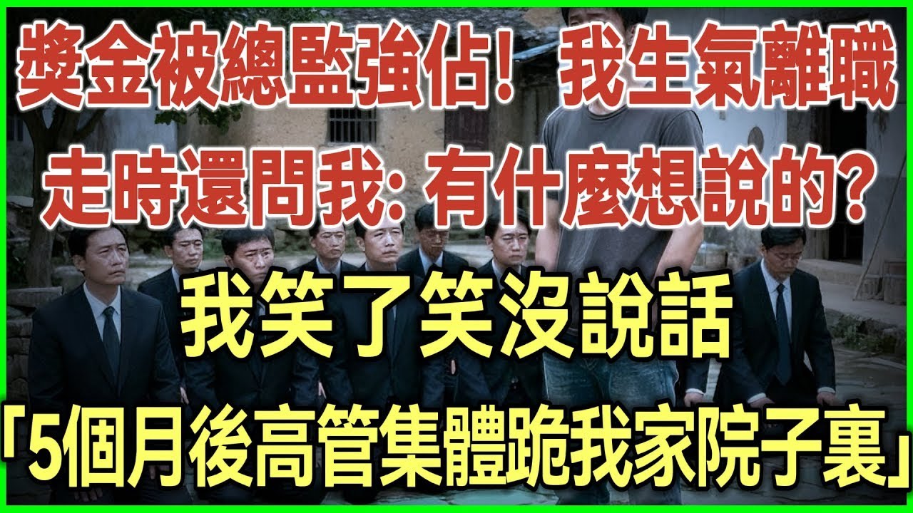 獎金被總監強佔！我生氣離職！走時還問我：有什麼想說的？我笑了笑沒說話！5個月後高管集體跪我家院子裏！#完結爽文#為人處世#生活經驗#情感故事