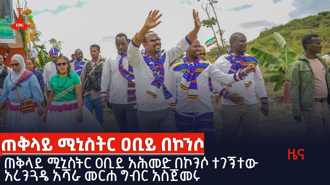ጠቅላይ ሚኒስትር ዐቢይ በኮንሶ Etv | Ethiopia | News