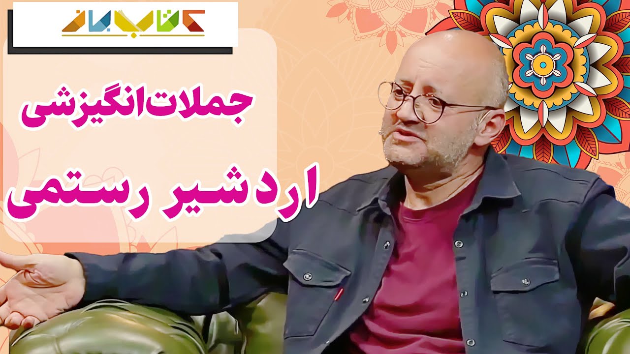 گفتگوی زیبای اردشیر رستمی در کتاب باز - ویژه برنامه کتاب باز