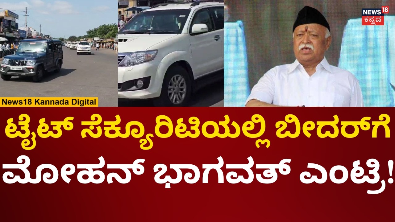 RSS Mohan Bhagawat Visits Bidar | ಬೀದರ್​ಗೆ ಎಂಟ್ರಿ ಕೊಟ್ಟ ಮೋಹನ್ ಭಾಗವತ್ | N18V