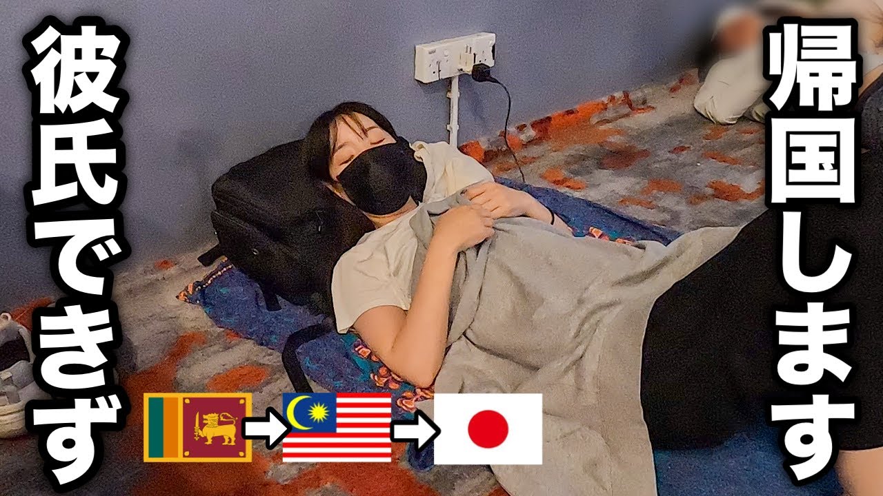 【帰国】旅は満喫、彼氏は不発...8時間トランジットで爆睡して帰国
