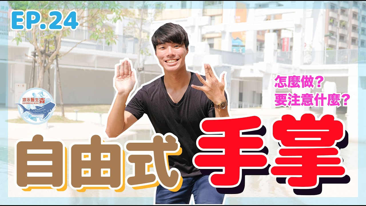 ep.24 務必看完｜游泳自由式的手掌關鍵在這裡！改善游泳動力的重要觀念
