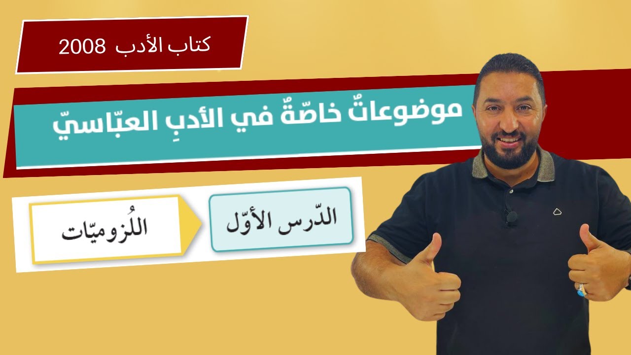 موضوعات خاصة بالأدب العباسي // اللزوميات // الأستاذ وليد الحنيطي