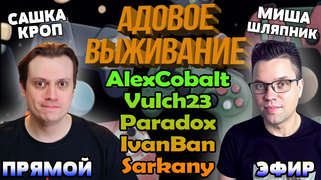 Адовое Выживание - 2025 Октябрь. Сашка Кроп и Миша Шляпник вместе с 5 участниками в прямом эфире!