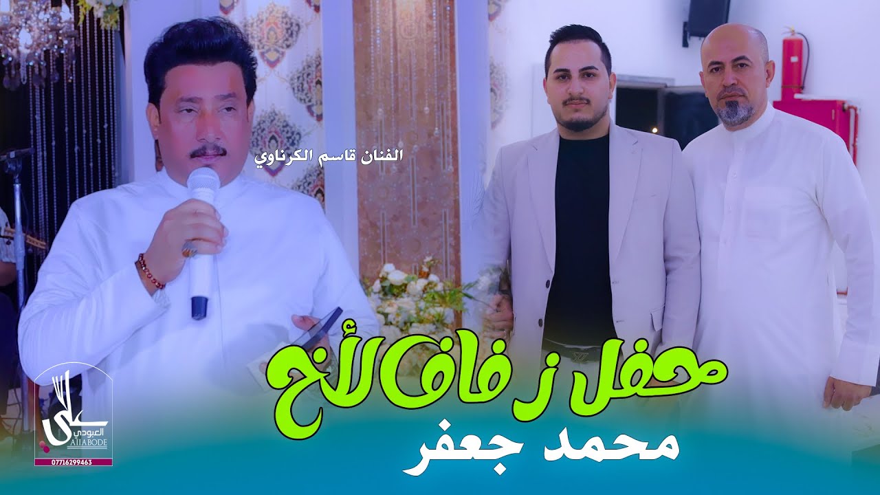 حفل حنة الأخ جعفر محمد الساري / بحضور الفنان قاسم الكرناوي / مواويل + معزوفات حرارة تخبل 2026