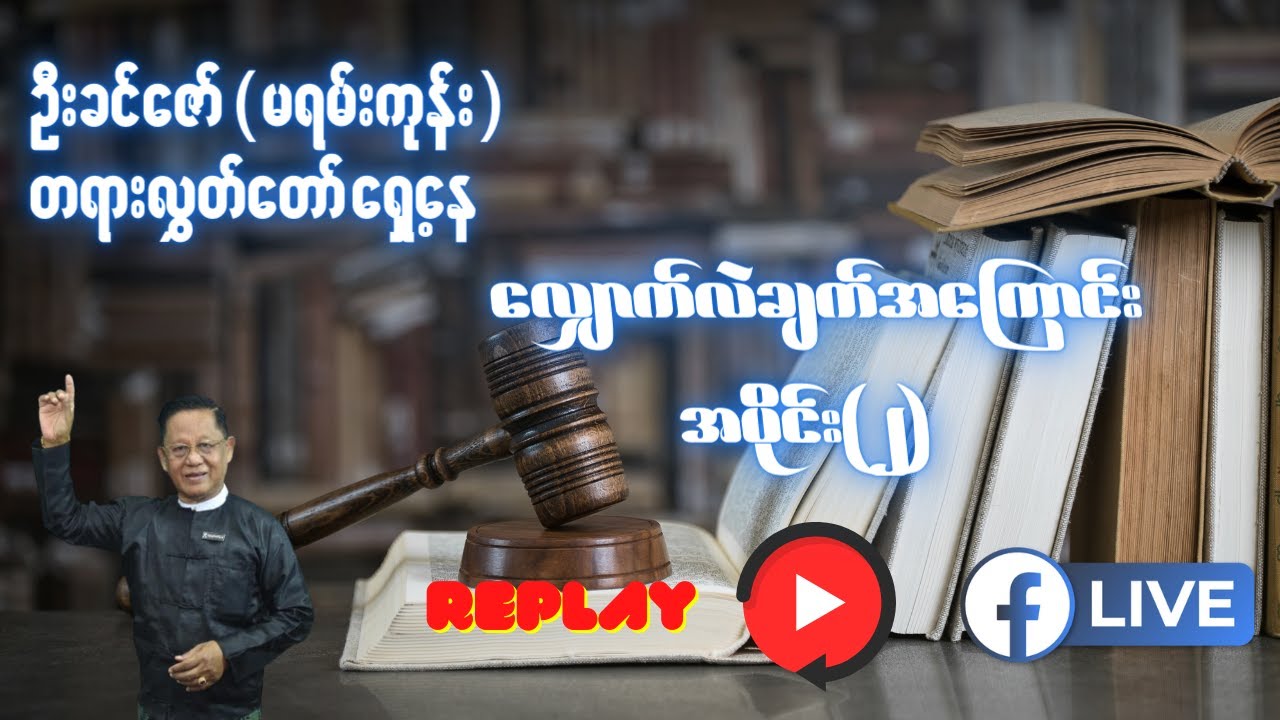 လျှောက်လဲချက်အကြောင်း အပိုင်း ( ၂ )