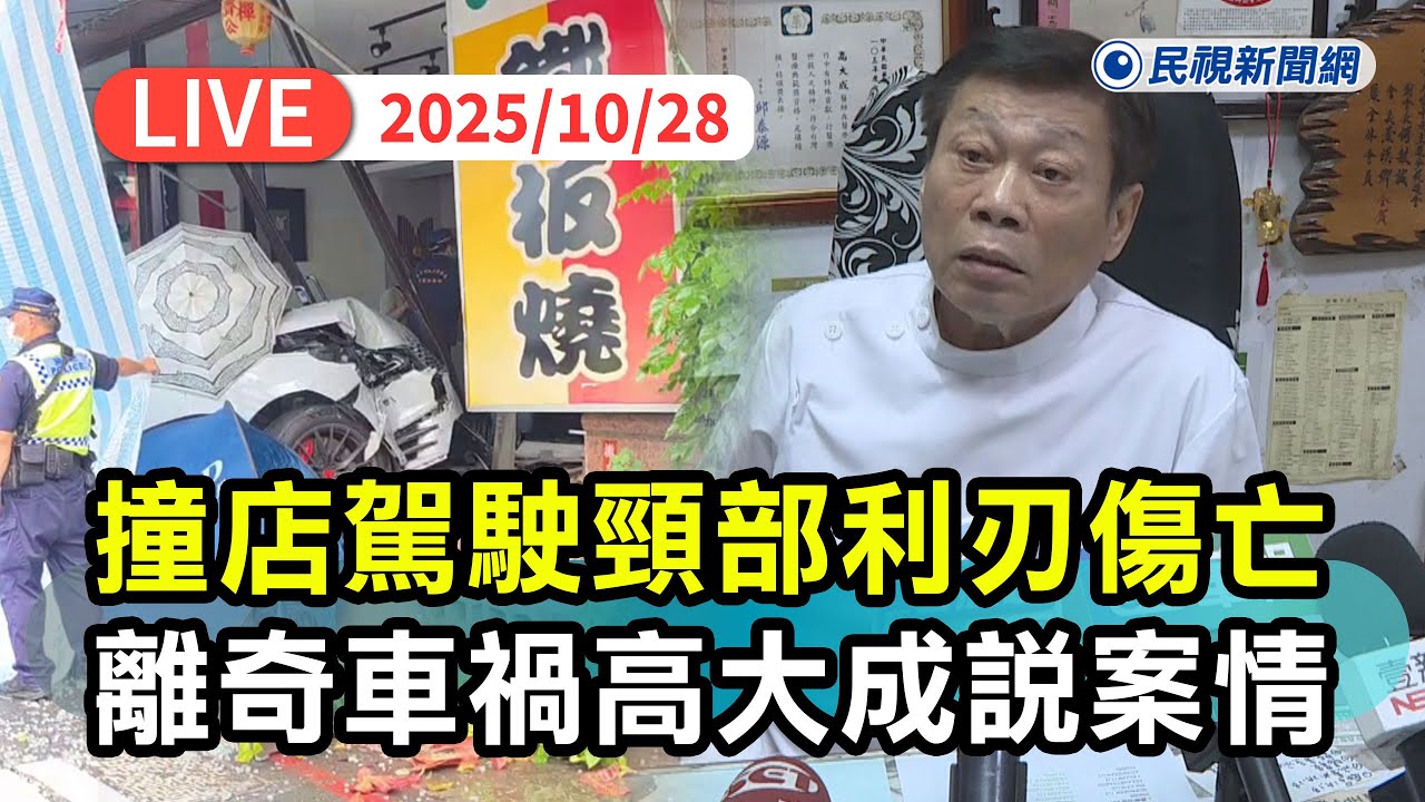 【直播完整版】1028 台中離奇車禍！轎車撞進鐵板燒店「駕駛頸部利刃傷」亡、車內有護照現金 高大成分析案情：不可能是自殺｜民視快新聞｜