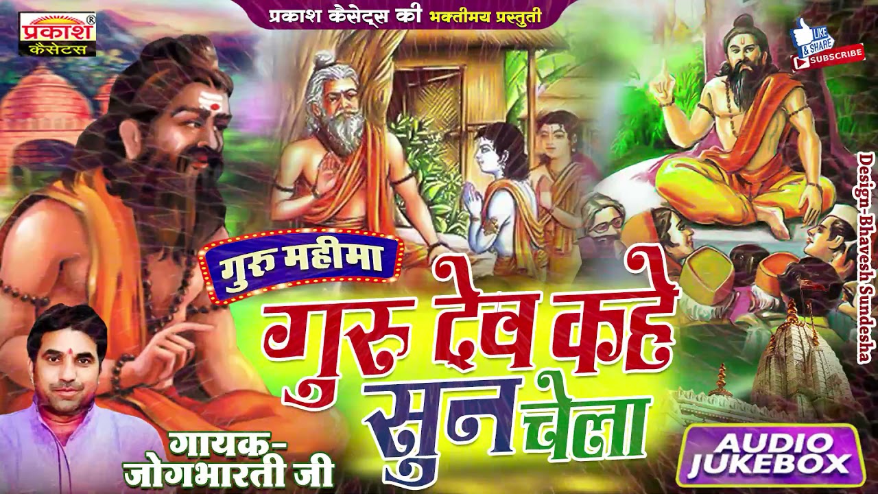गुरुदेव कहे सुण चेला | गुरु महिमा | जोगभारती जी | Gurudev Kahe Sun Chela | Guru Mahima | JogbhartiJi