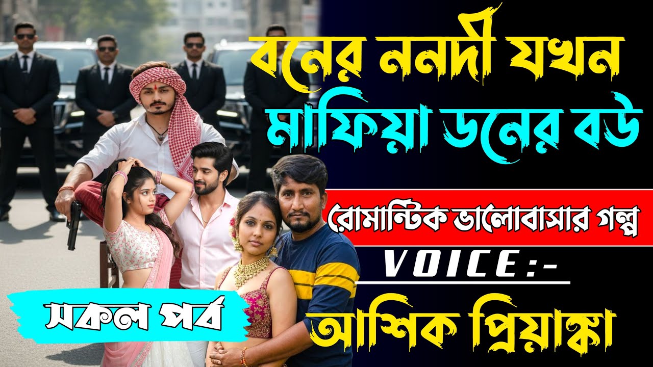 বনের ননদী যখন ভয়ংকর মাফিয়া ডনের বউ  সকল পর্ব  Romantic Mafia Love Story  Voice আশিক প্রিয়াঙ্কা