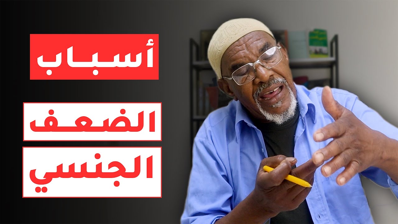 أسباب الضعف الجنسي: أعضاء الجسم اللي تسبب في الضعف الجنسي