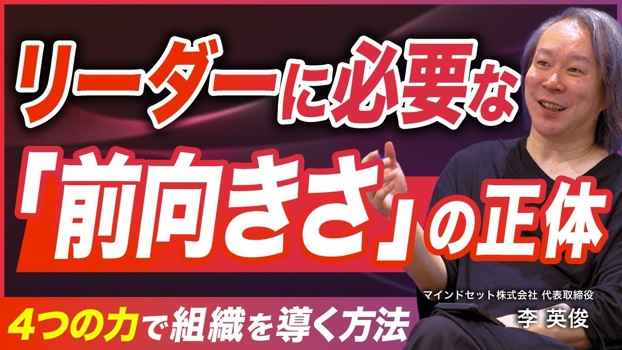 【前向きさ・ポジティブは必要か】組織のリーダーに必要な4つの力／"失敗"をチームの"勝機"に変える方法