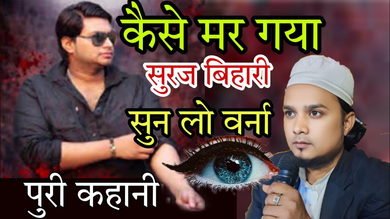 कैसे मर गया सूरज बीहारी | Suraj Bihari Ki MAUT Kaise Hui | Qari Abdus Sattar sahab 