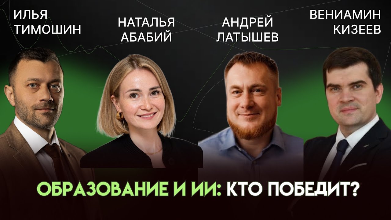 Наука. Творчество. Образование. Что останется человеку в эпоху ИИ | Наталья Абабий, Андрей Латышев