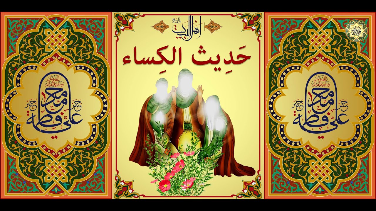 حديث الكساء الشريف لكل مَهْمُوم ومَغْمُوم وطَالِبُ حَاجَة بصوت جميل جداً/ Hadith-e-Kisa