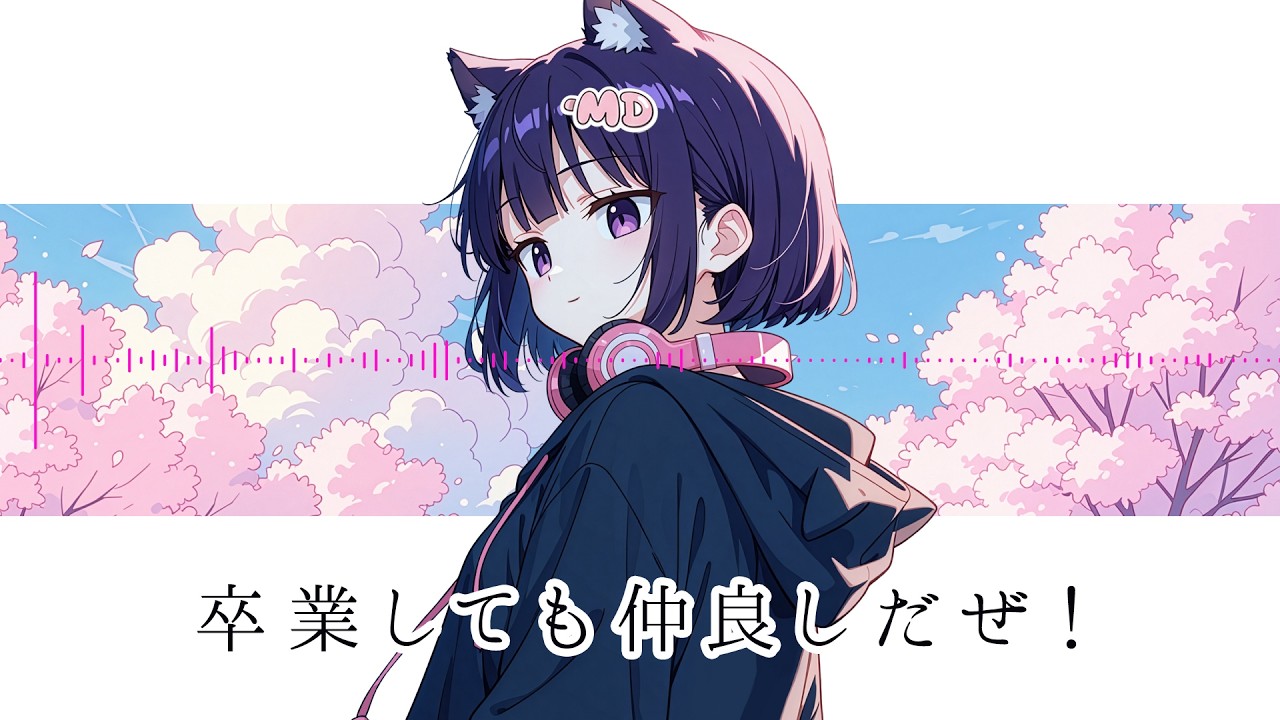 【作業用ボーカル】J-HipHop卒業ソング 卒業しても仲良しだぜ！