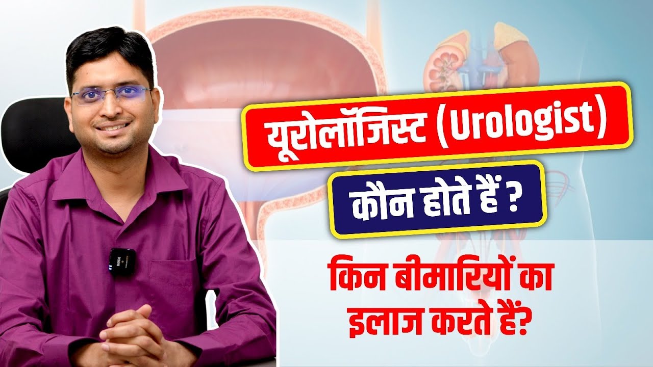 Who is a Urologist & What Do They Treat | यूरोलॉजिस्ट किन बीमारियों का इलाज करते हैं