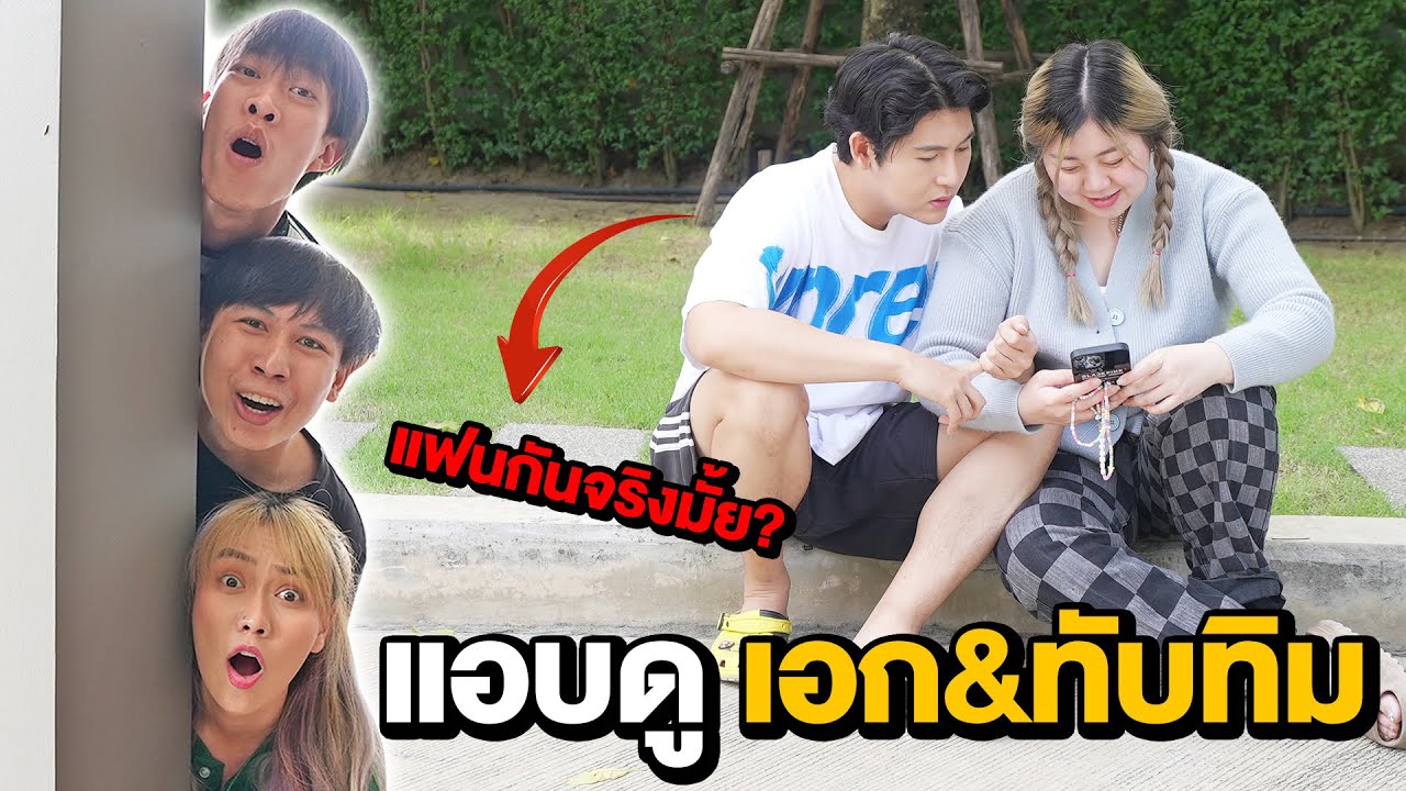 ทีมงานพิสูจน์!! เอกภาณุทับทิมเป็นแฟนกันจริงป่าว ???