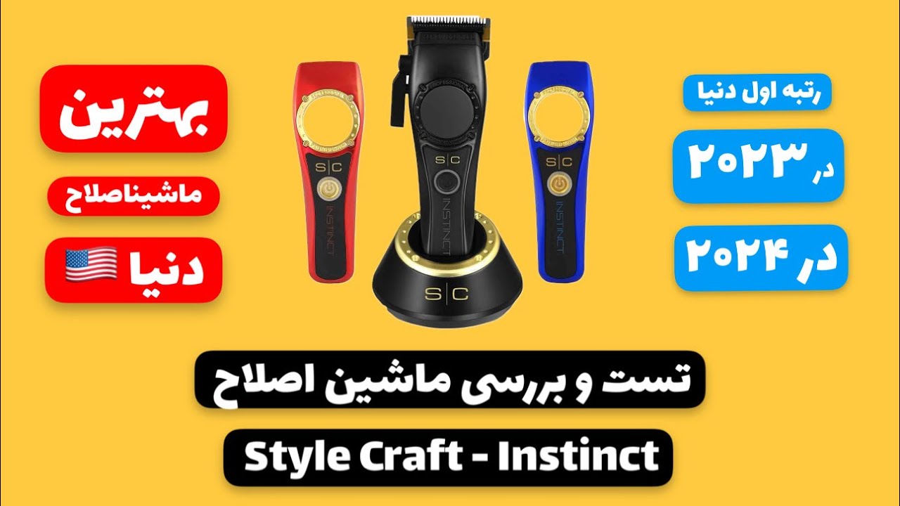 تست و بررسی ماشین اصلاح Style Craft Instinct  اینستینکت استایل کرفت و اجرای اولین فید بعد از آنباکس