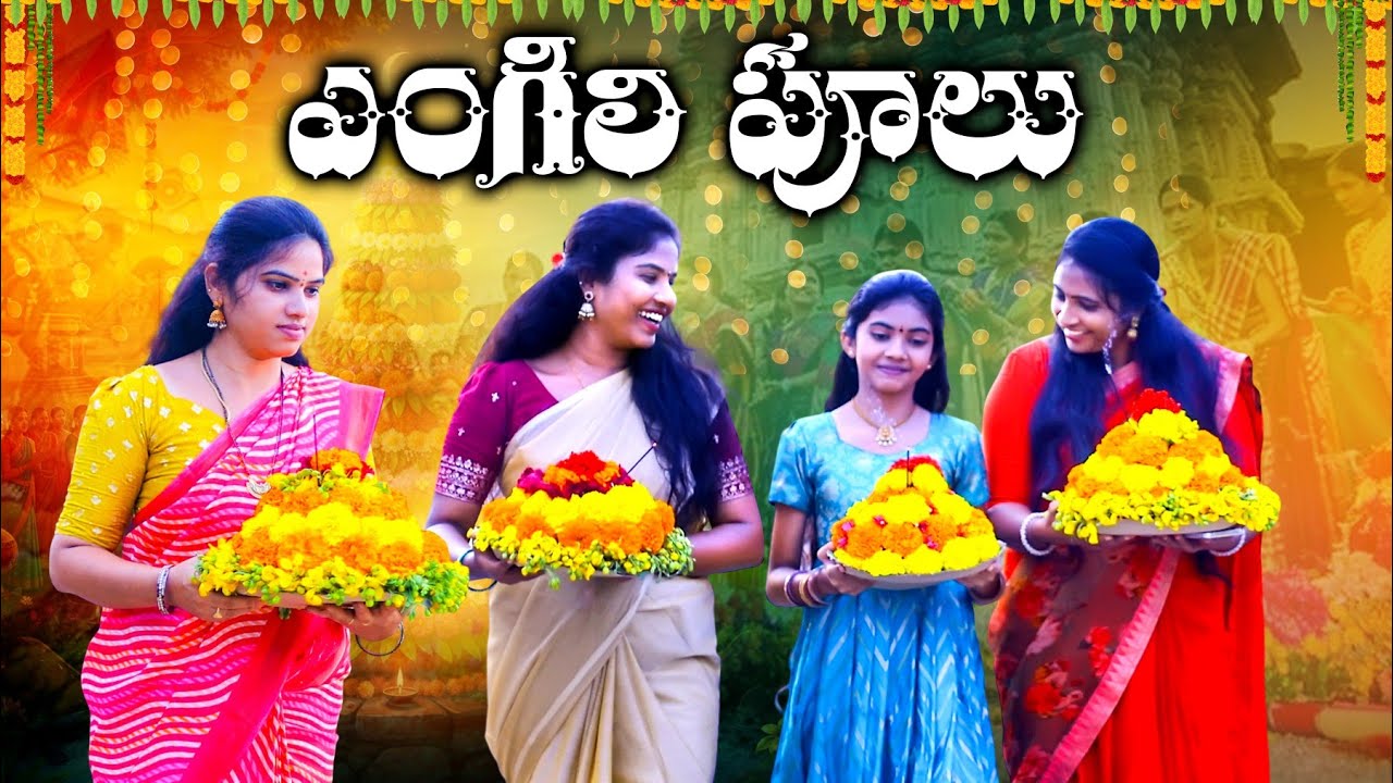 ఎంగిలి పూల బతుకమ్మ || BATHUKAMMA NEW VIDEO || #family #viral #viral #bathukamma 