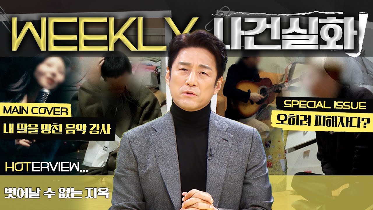 [주간사건실화] 내 딸을 지옥 속에 넣은 음악 강사의 만행 #실화On MBC250109방송
