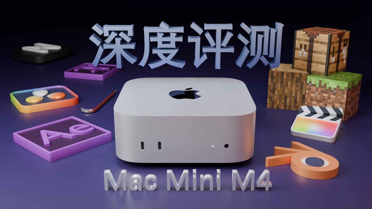 M4 Mac Mini 晚發深度評測 | 剪輯 AE Blender MC伺服器 轉譯 虛擬機 HiDPI