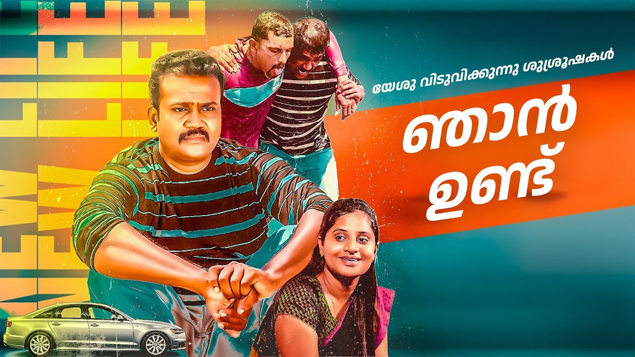 ഞാൻ ഉണ്ട് || നിങ്ങളുടെ അത്ഭുത സമയം || Christian Short Flim