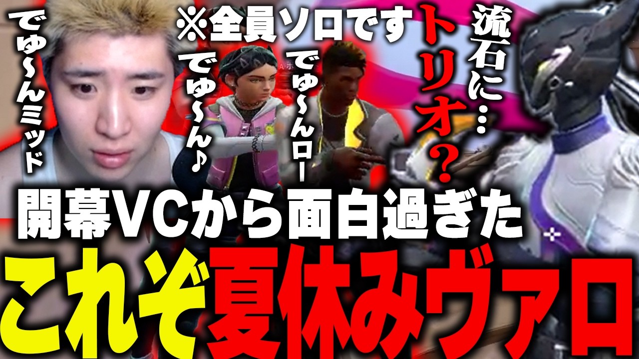 【VALORANT】夏休みに浮かれすぎてる深夜テンションキッズいたんだけどwwwwww