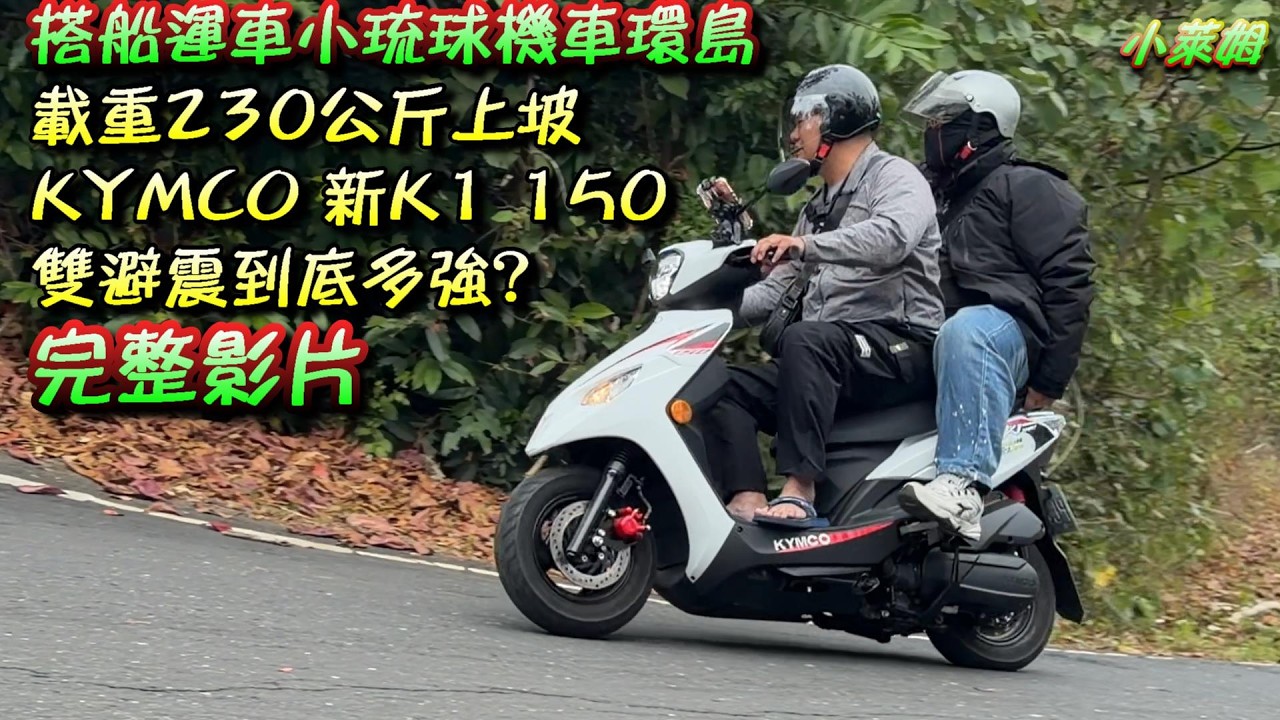 搭船運車小琉球機車環島完整影片載重230公斤上坡 KYMCO 新K1 150 雙避震到底多強?
