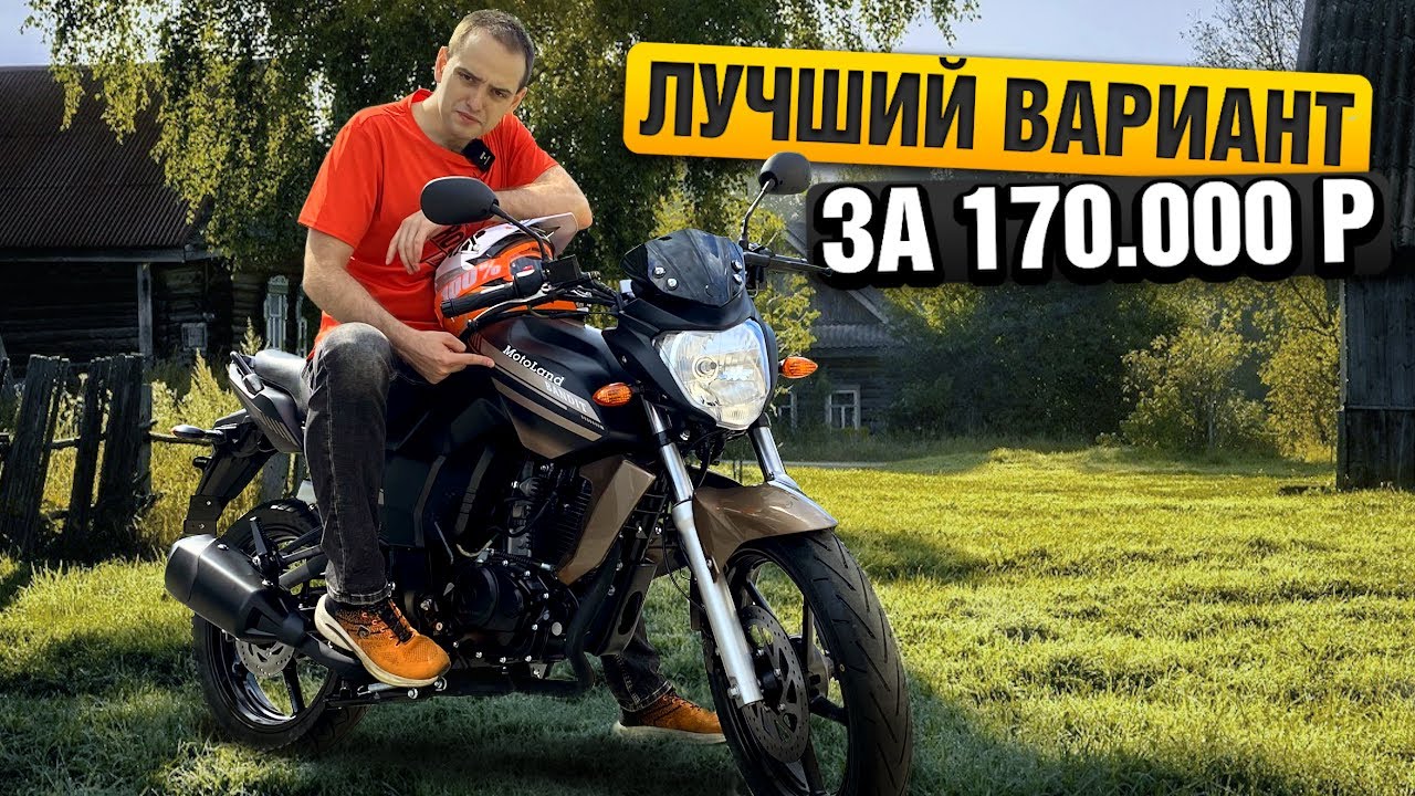Самый популярный ДОРОЖНЫЙ МОТОЦИКЛ - Motoland Bandit 250