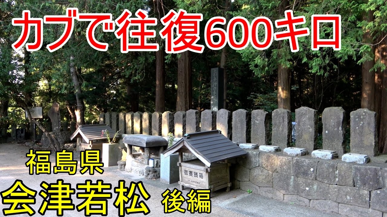 スーパーカブで行く会津若松ツーリング後編。モトブログ
