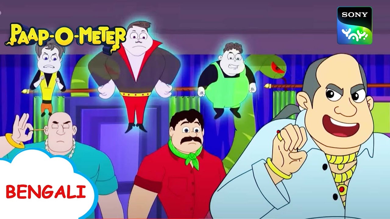 পুরাণের ঘর | Paap-O-Meter | Full Episode in Bengali | Videos For Kids