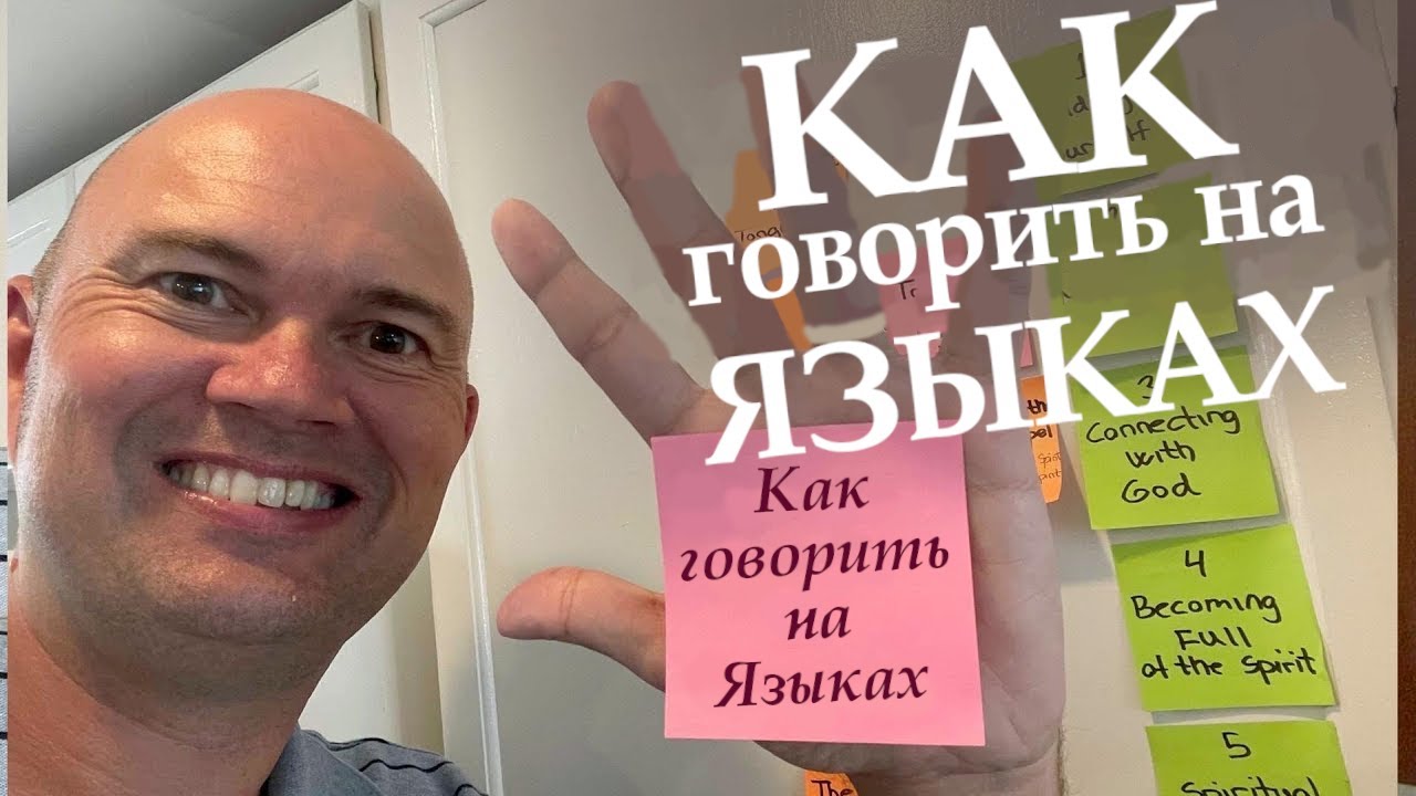 Как говорить на языках Последняя Реформация