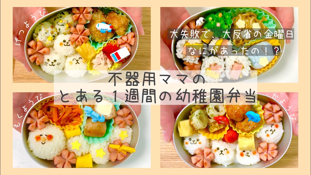 【幼稚園弁当】とある１週間のお弁当作り🍙簡単時短おかずのレシピもご紹介🍳【主婦】
