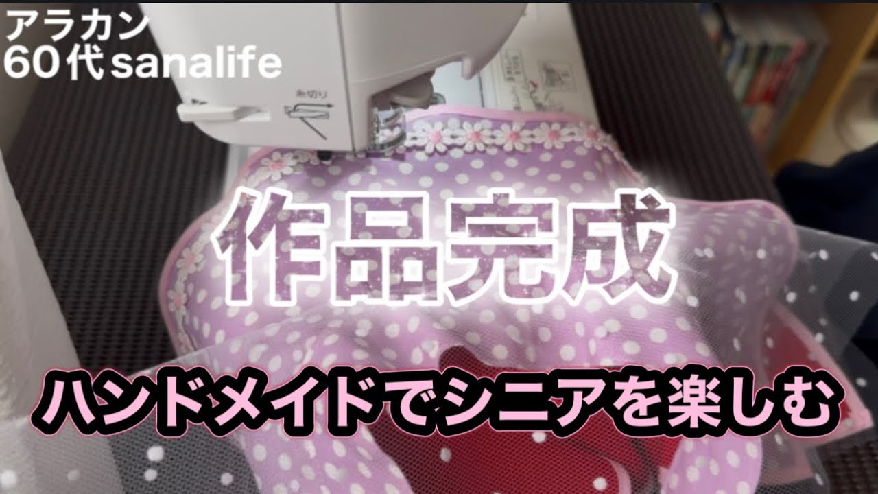 【作ってみた】ハンドメイドをシニアの趣味にしてみよう
