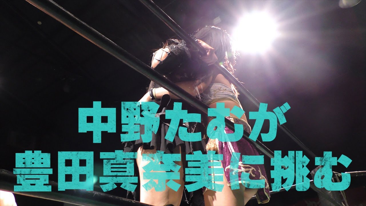 中野たむが豊田真奈美に挑む