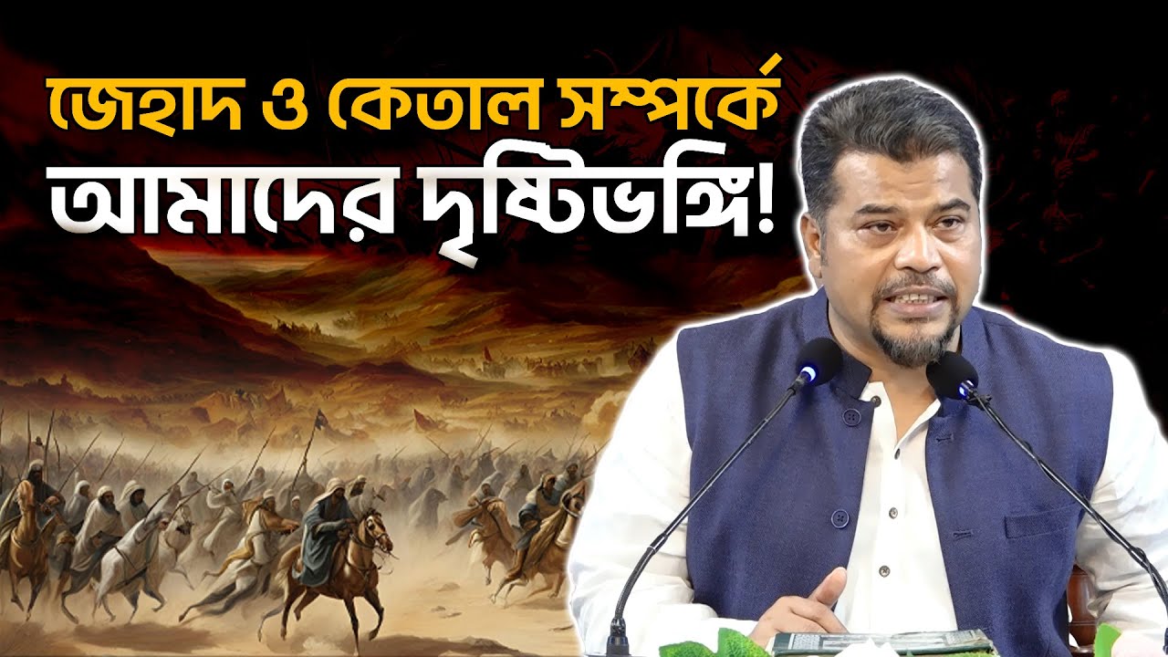 ইসলামের জেহাদ ও কেতাল নিয়ে হেযবুত তওহীদের দৃষ্টিভঙ্গি কী? জানালেন ইমাম হোসাইন মোহাম্মদ সেলিম