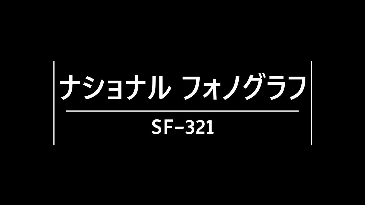 ナショナル　SF 321