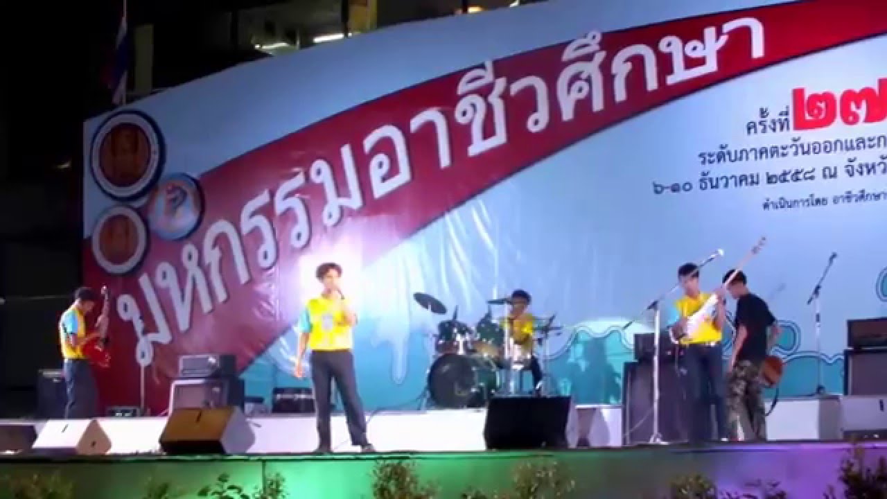 วง ออนซอน (On-Zone) วิทยาลัยการอาชีพวังน้ำเย็น