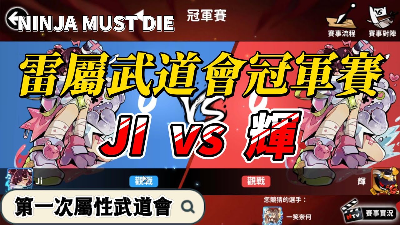 第一次雷屬性武道會---冠軍賽｜忍者必須死