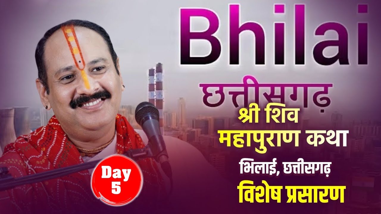 Day-05 | श्री शिवमहापुराण कथा  | भिलाई, छत्तीसगढ़  #livestream #viralvideos #shivmahapuran