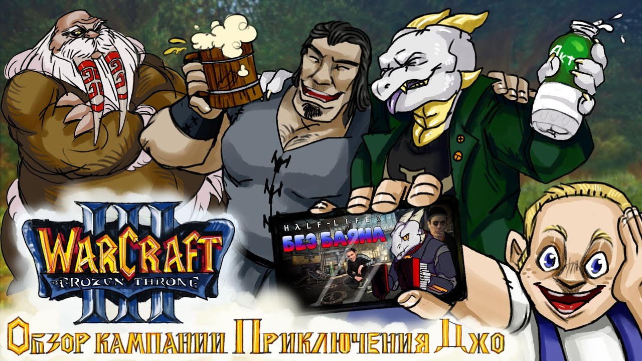 Обзор кампании Приключения Джо для Warcraft III