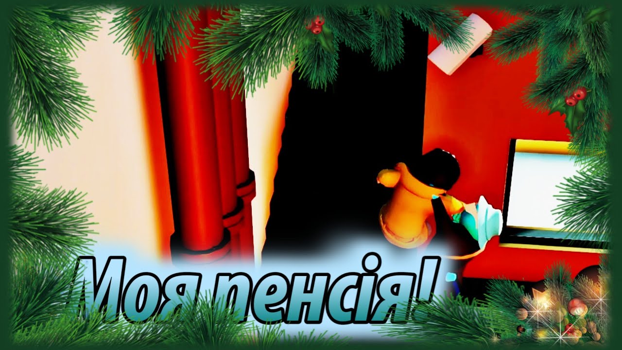 Пенсійні мелодрами // Щось / Gang Beasts