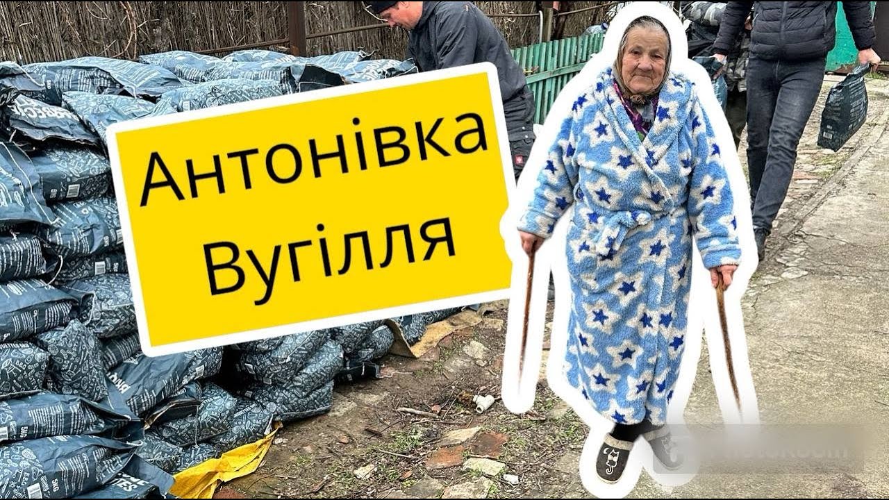 Антонівка. Привезли вугілля, а за тиждень приліт в хату
