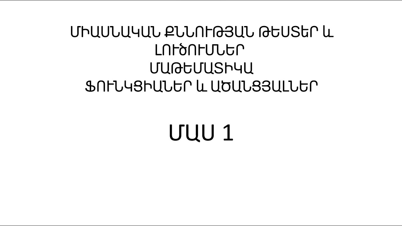 Միասնական քննություն մաթեմատիկա ֆունկցիաներ և ածանցյալներ ՄԱՍ 1