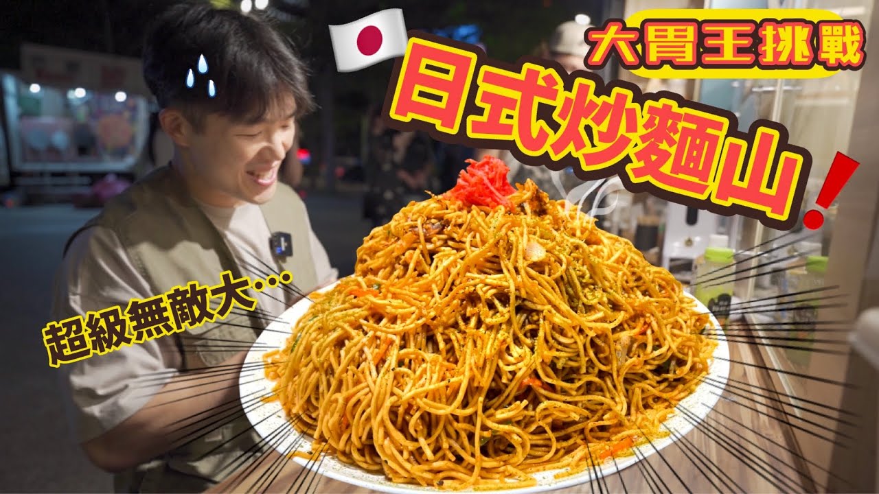 【大胃王挑戰】3.6公斤日式炒麵！比超超超大盛gigamax還大！直接把店家庫存吃光｜台北｜Tanuki狸餐車｜ Noodle Eating Challenge｜ 吃播 大胃王 大食い 먹방
