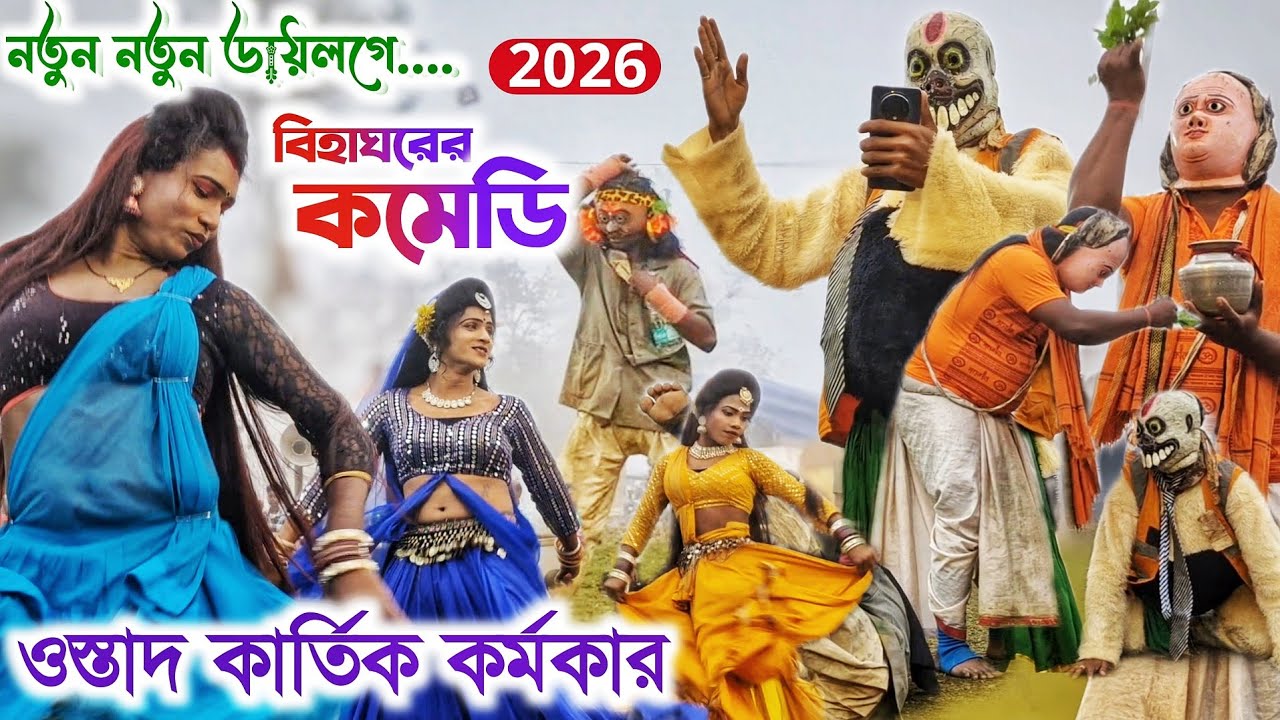 সকাল সকাল বিহাঘরের কমেডি 🔥 kartik karmakar comedy pala 🔥 New comedy Chhau nach
