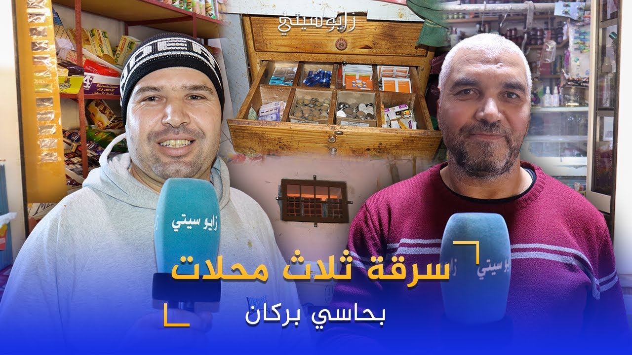 عصابة مختصة بسرقة المحلات التجارية بحاسي بركان