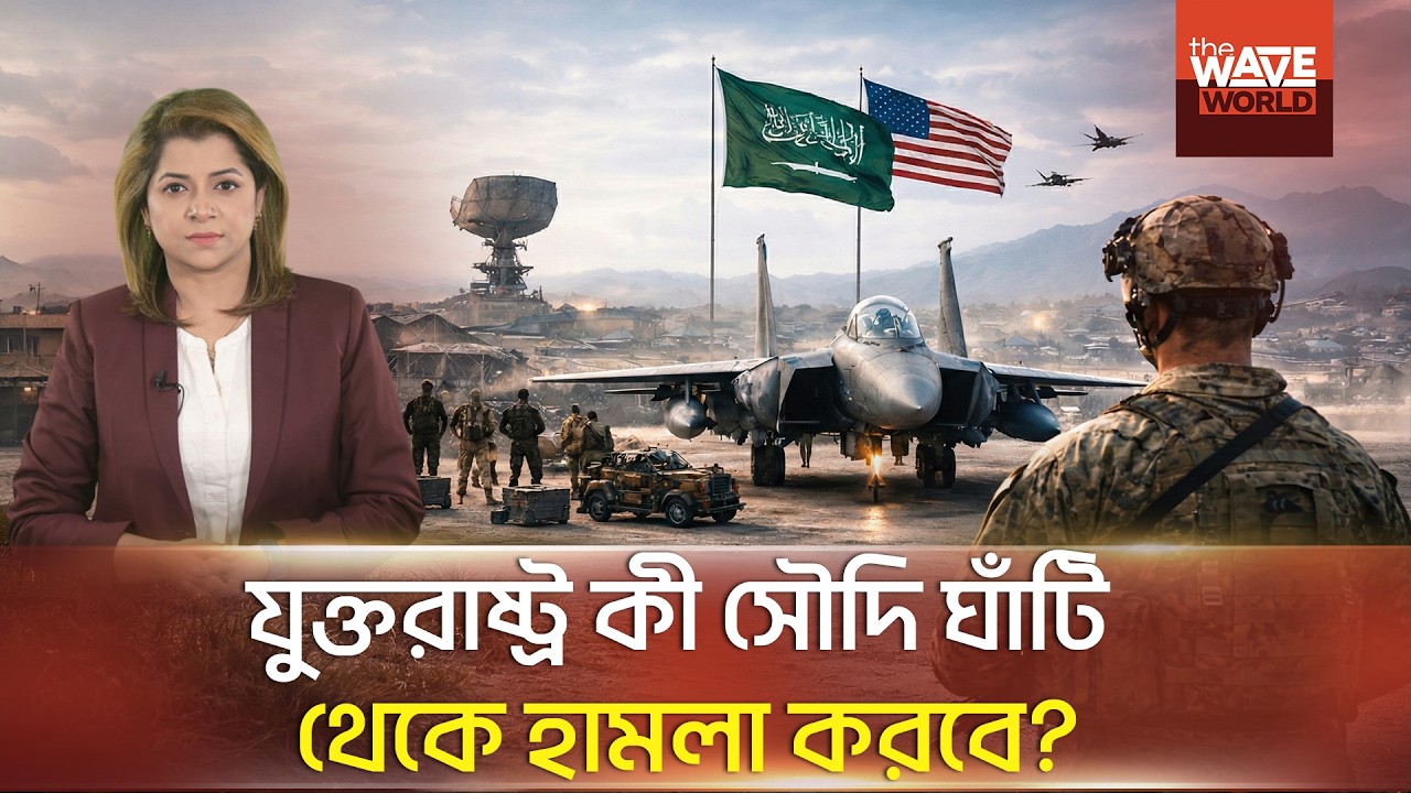 যুক্তরাষ্ট্র কেন কাতার ও বাহরাইন থেকে সেনা সরাচ্ছে? | USA Iran | The Wave World