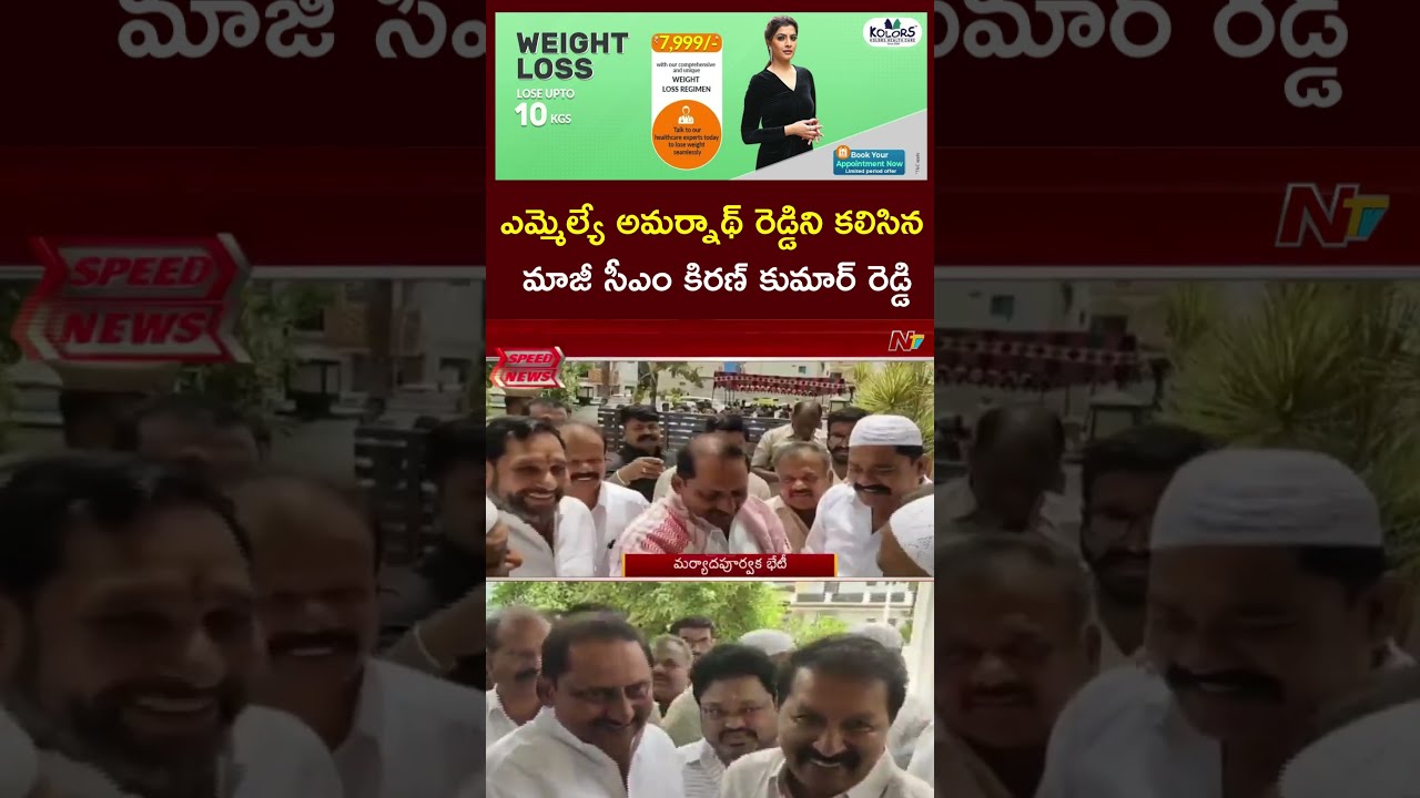 AP Former CM Kiran Kumar Reddy Meets MLA Amarnath Reddy | NTV