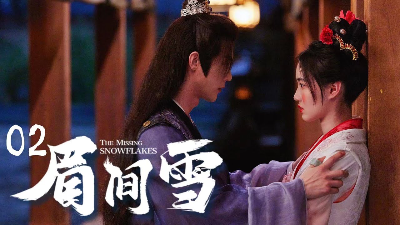 【FULL】⭐眉間雪丨02丨替嫁雙生女搖變草藥王妃，與冰山王爺先婚後愛⭐ #古裝#替身 #甜寵 #虐戀 #眉間雪